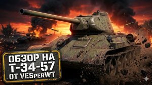 Т-34-57 в War Thunder