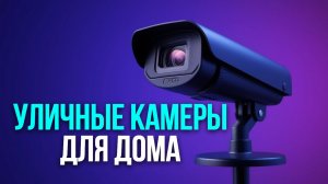 Топ‑5 уличных камер видеонаблюдения 2026: модели с ночным видением и Wi‑Fi