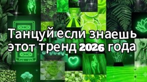 Танцуй если знаешь этот тренд 2026 года