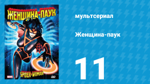 Женщина-паук 11 серия (мультсериал, 1979)