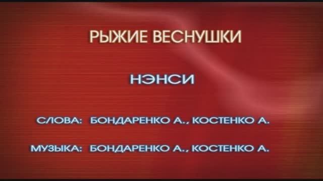 Караоке «Рыжие веснушки», группа  «Нэнси» , 2015г.