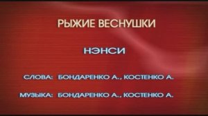Караоке «Рыжие веснушки», группа  «Нэнси» , 2015г.