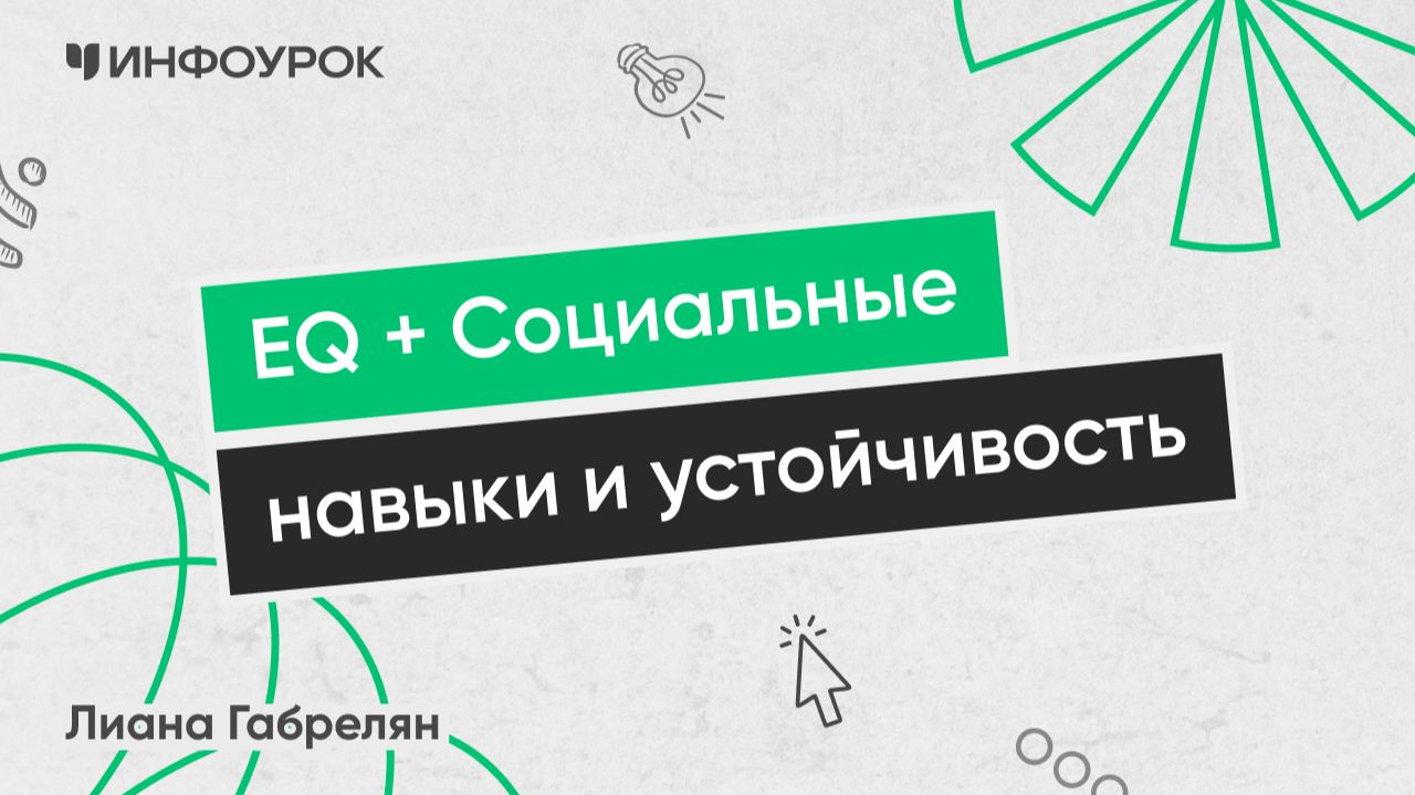 Развитие эмоционального интеллекта, социальных навыков и психологической устойчивости