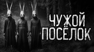 ЧУЖОЙ ПОСЁЛОК! Страшные истории на ночь.Страшилки на ночь.