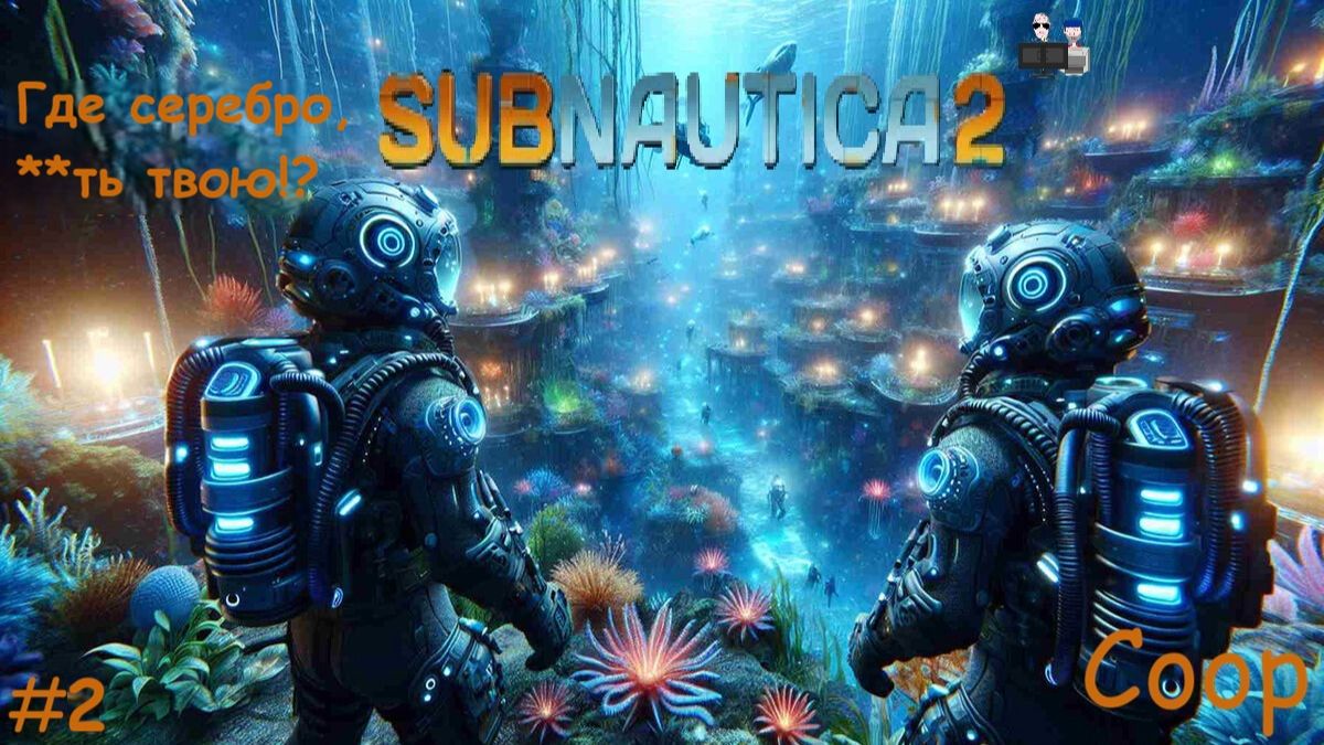 Subnautica 2 - #2 Где серебро? Я тебя спрашиваю, где серебро?! (Coop)