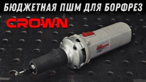 Бюджетная прямая машина для борфрез. CROWN CT13313 (CS).