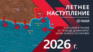ЛЕТНЕЕ НАСТУПЛЕНИЕ! Зеленский В ПАНИКЕ! ⚔️ Карта Боевых действий на СЕГОДНЯ!