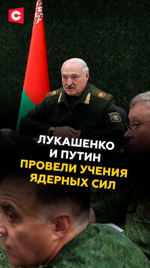 Лукашенко и Путин провели учения ядерных сил! #лукашенко #путин #искандер #новости #политика
