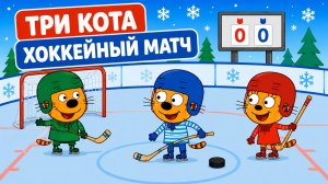 Три Кота! Хоккейный матч｜Мультфильм для Детей | Смотреть мультик｜Развивающая Игра