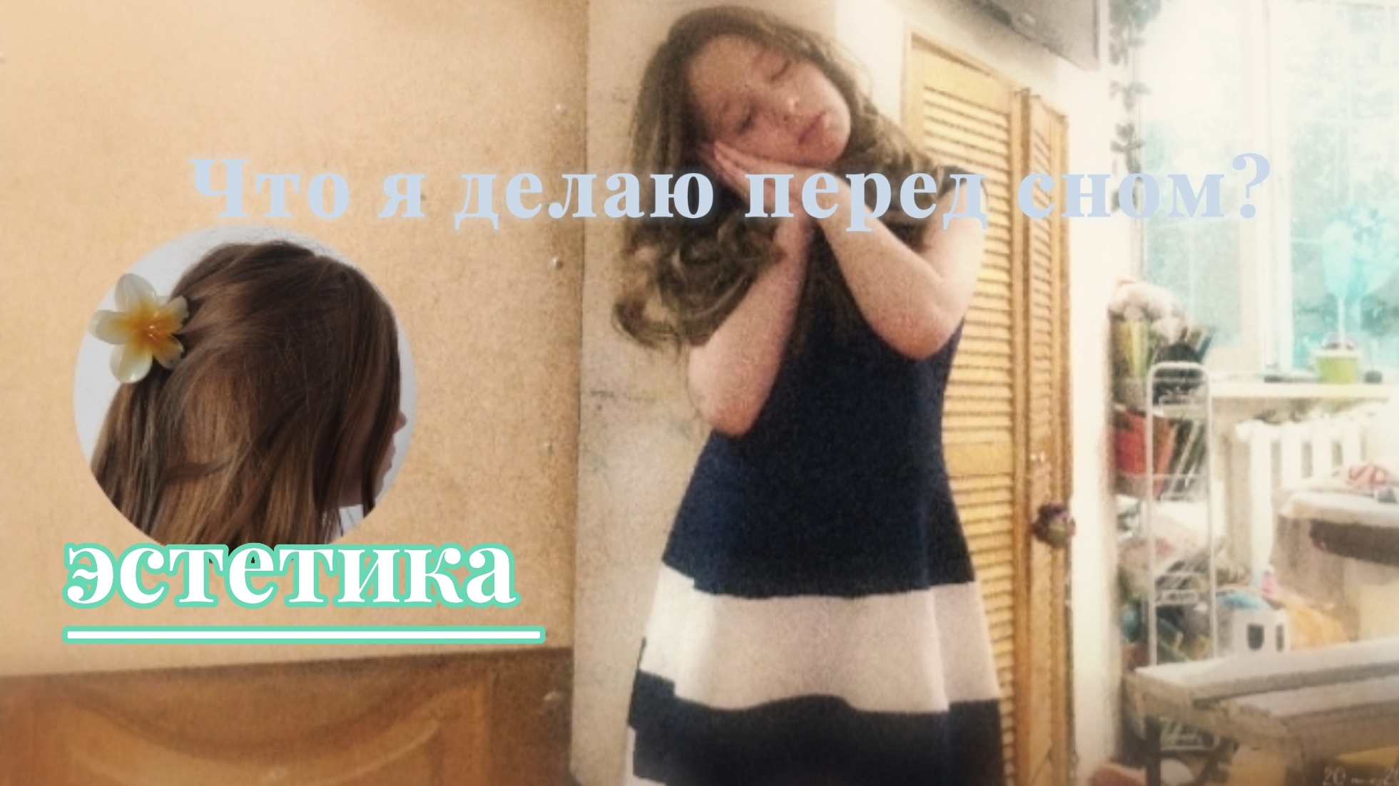 ЧТО Я ДЕЛАЮ ПЕРЕД СНОМ?✨Вы давно этого ждали🌸
