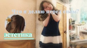 ЧТО Я ДЕЛАЮ ПЕРЕД СНОМ?✨Вы давно этого ждали🌸