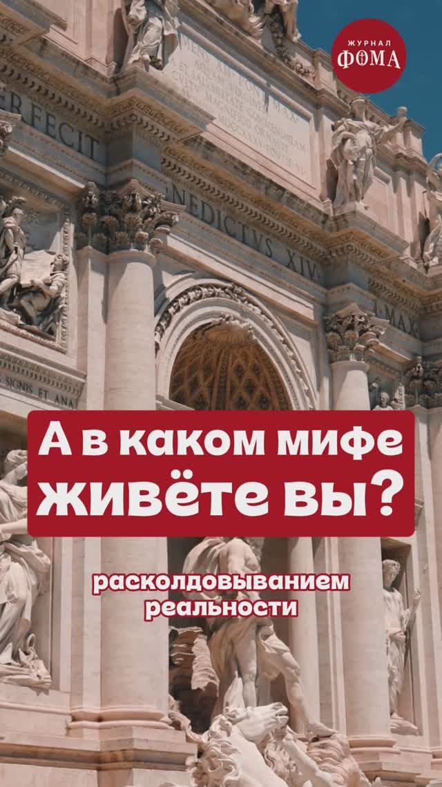 А в каком мифе живёте вы? смотреть онлайн