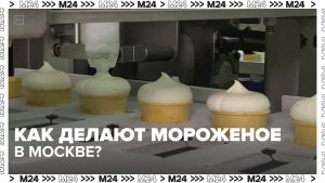 «Московская фабрика мороженого» отмечает день рождения: как здесь говорят мороженое?