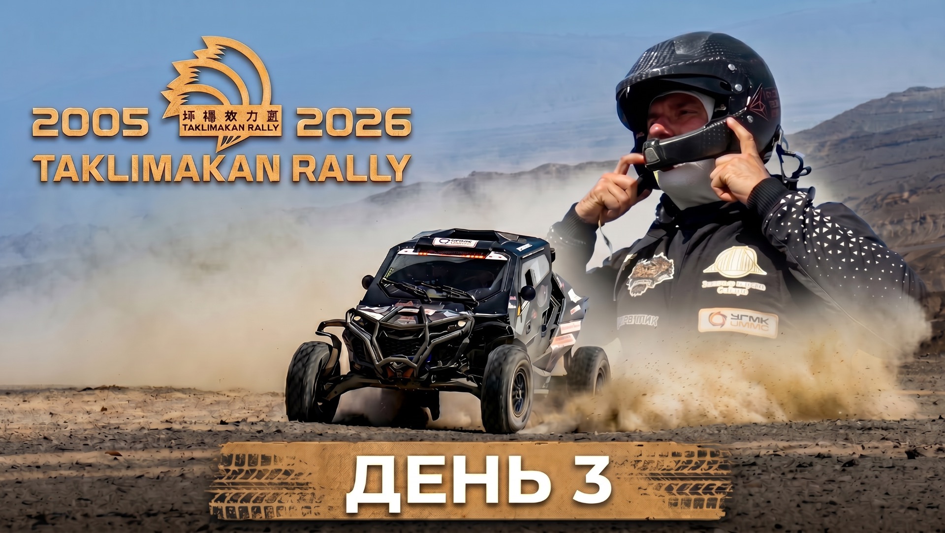 Taklimakan Rally 2026 ( День 3) смотреть онлайн