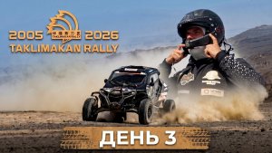 Taklimakan Rally 2026 ( День 3)