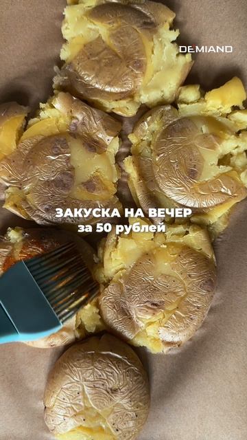Хрустящая раздавленная картошка в аэрогриле