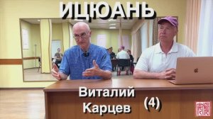 Виталий Карцев о том, как поддерживать интерес у начинающих / 4-я часть (7.06.25)