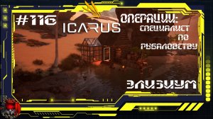 Icarus Серия 116 / Элизиум / Операции: Специалист по рыболовству / Энергобашня