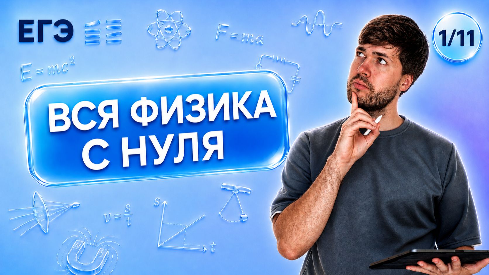 ФИЗИКА С НУЛЯ | Финальный Курс ЕГЭ 2026 | Влад Перетрухин - Global_EE смотреть онлайн