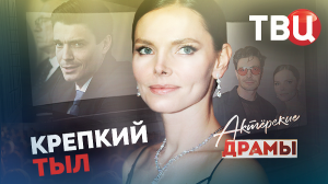 Актерские драмы. Крепкий тыл. Документальный фильм ТВЦ