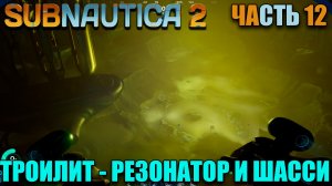 Subnautica 2 Где найти резонатор отражения волны, где найти троилит, где найти шасси - Часть 12