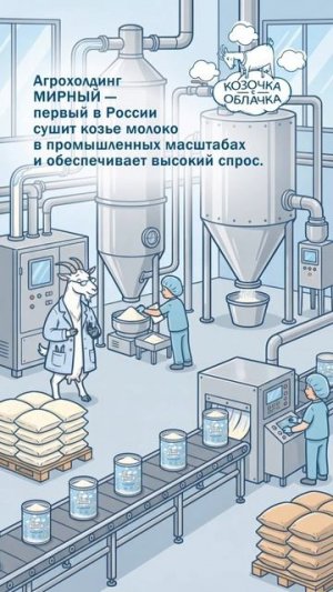 Уникальный продукт: сухое козье молоко «Козочка с облачка»