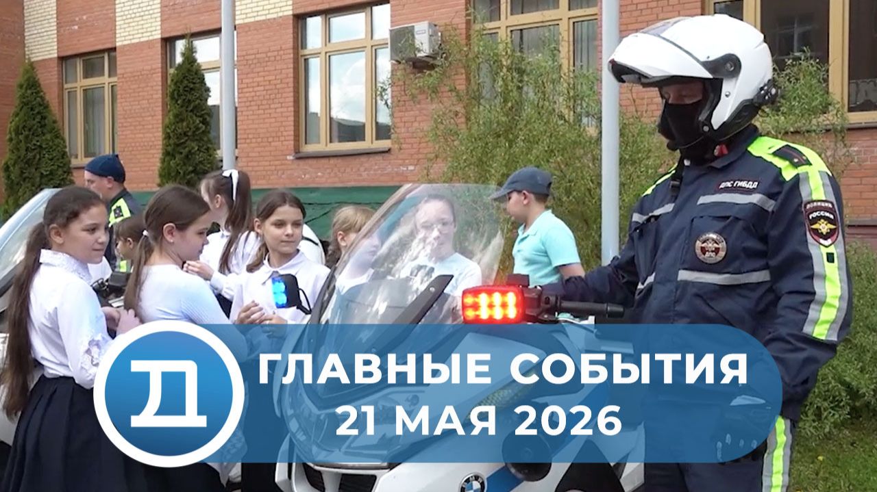 21.05.2026 Домодедово. Главные события.
