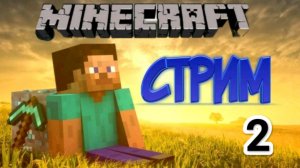 2 часть стрима иду на РТП и  PVP и заробатываю