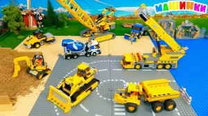 Строительные машины строят мост из конструктора Lego | Мультик про строительные машины для детей