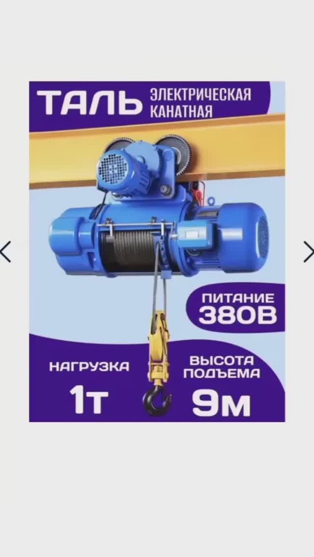 Купить в LOVEROME ТАЛЬ электрическая 380V канатная передвижная 1-скоростная CD1, 2203055762 на Ozon