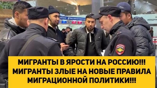 МИГРАНТЫ В ЯРОСТИ НА РОССИЮ!!! МИГРАНТЫ ЗЛЫЕ НА НОВЫЕ ПРАВИЛА МИГРАЦИОННОЙ ПОЛИТИКИ!!! смотреть онлайн