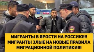 МИГРАНТЫ В ЯРОСТИ НА РОССИЮ!!! МИГРАНТЫ ЗЛЫЕ НА НОВЫЕ ПРАВИЛА МИГРАЦИОННОЙ ПОЛИТИКИ!!!