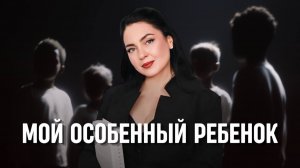 Особенный ребенок: ищем причины и запускаем исцеление