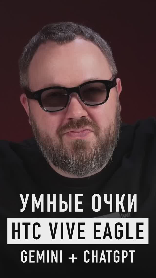 Умные очки HTC с ChatGPT смотреть онлайн