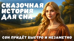 🌙 Волшебная Сказка на ночь ✨Уютная история для глубокого расслабления и покоя  ✨ История для сна