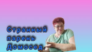 Домосед и женские трусы. 😅😅😅 Или, какая я сплетница.