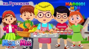 Маффин Мэн # Знаешь ли ты пекаря 🧁 # The Muffin Man – Max and Mia Toonz На Русском