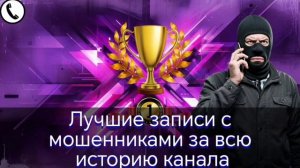 Лучшие записи с телефонными мошенниками за всю историю канала. Выпуск 5