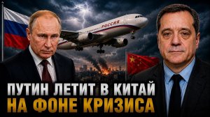 ПУТИН ЛЕТИТ В КИТАЙ НА ФОНЕ КРИЗИСА