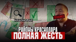 Районы Краснодара. Где лучше жить? А какой под инвестицию?