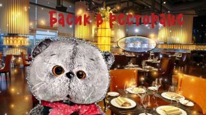Басики в ресторане 🍽️