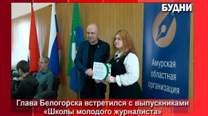 Глава Белогорска встретился с выпускниками «Школы молодого журналиста»