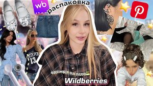 Одежда из пинтерест на лето 🏝️⭐️ Распаковка с Wildberries / имба 🙏🏻🛍️