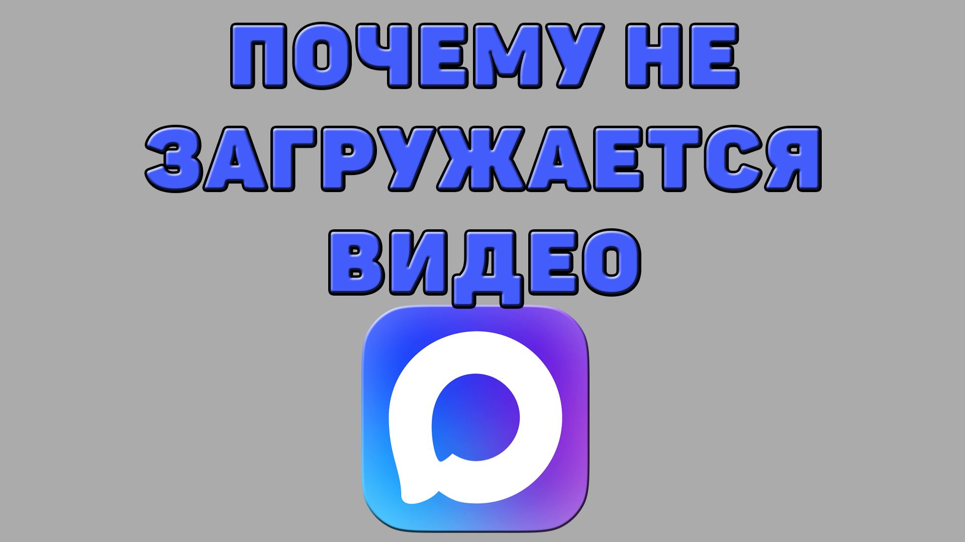 Почему не загружается видео в Максе