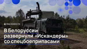 «Искандеры» со спецбоеприпасами развернули во время учений в Белоруссии