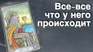 ⁉️ Где он... С кем он... И что на СЕРДЦЕ К ВАМ прямо сейчас...🌷💖♣️ с Ниной таро