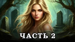 АУДИОКНИГА ПОЛНОСТЬЮ ✦ ЧАСТЬ 2. ТУМАННАЯ ОБИТЕЛЬ ✦ ЛЮБОВНОЕ ФЭНТЕЗИ