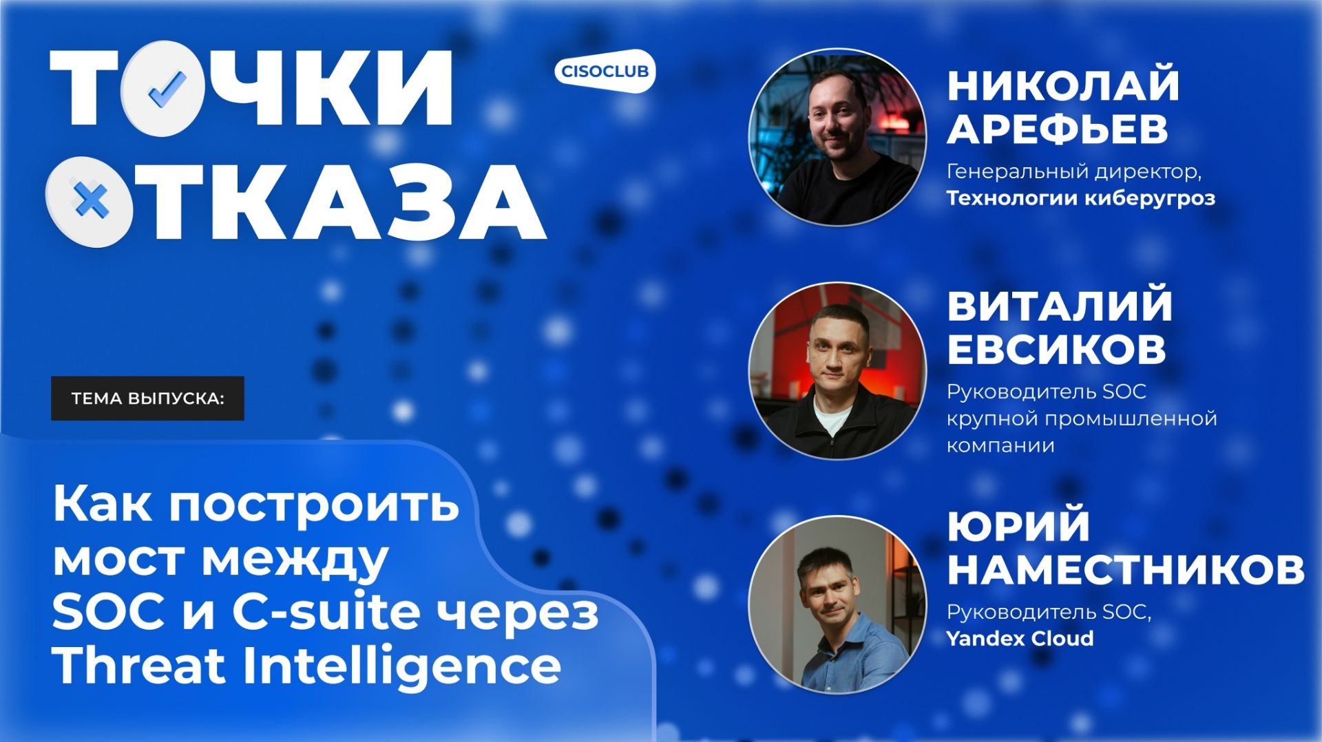 2026-05-20. CISCOCLUB. Точки отказа. Как построить мост между SOC и C‑suite через TI