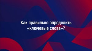 Как правильно определить «ключевые слова»?