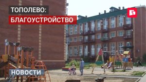 В Тополево благоустроили двор по программе ТОС. Новости. 20/05/2026. GuberniaTV
